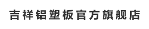 吉祥铝塑板官方旗舰店